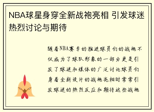 NBA球星身穿全新战袍亮相 引发球迷热烈讨论与期待