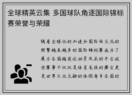 全球精英云集 多国球队角逐国际锦标赛荣誉与荣耀