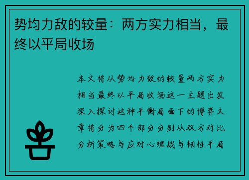 势均力敌的较量：两方实力相当，最终以平局收场