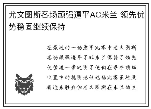 尤文图斯客场顽强逼平AC米兰 领先优势稳固继续保持