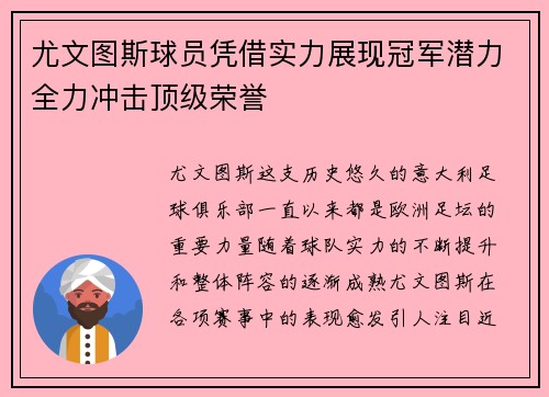 尤文图斯球员凭借实力展现冠军潜力全力冲击顶级荣誉