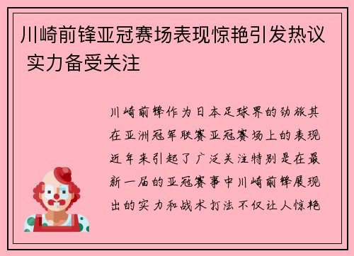 川崎前锋亚冠赛场表现惊艳引发热议 实力备受关注
