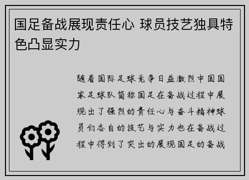 国足备战展现责任心 球员技艺独具特色凸显实力