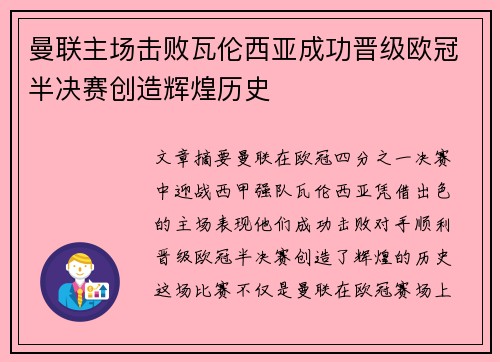 曼联主场击败瓦伦西亚成功晋级欧冠半决赛创造辉煌历史