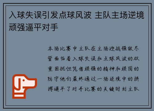 入球失误引发点球风波 主队主场逆境顽强逼平对手