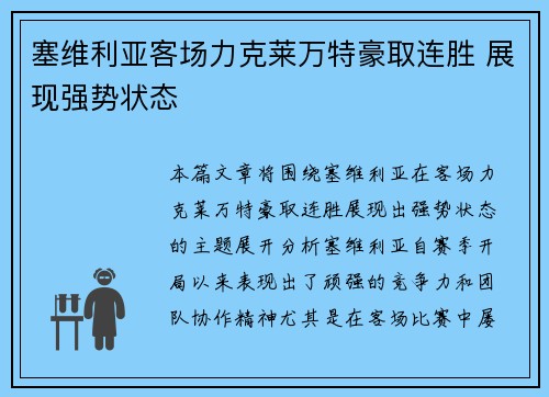 塞维利亚客场力克莱万特豪取连胜 展现强势状态