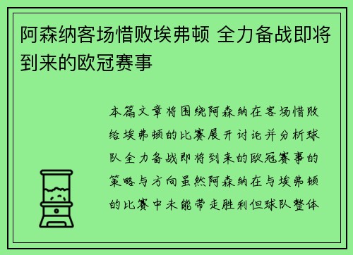 阿森纳客场惜败埃弗顿 全力备战即将到来的欧冠赛事