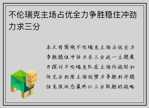 不伦瑞克主场占优全力争胜稳住冲劲力求三分