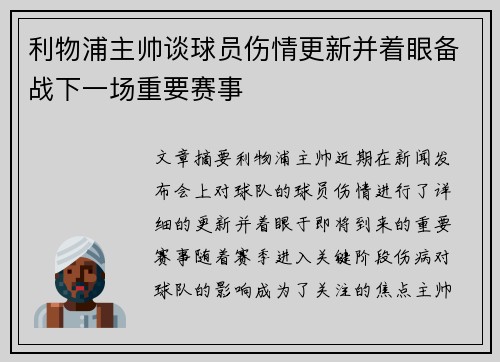 利物浦主帅谈球员伤情更新并着眼备战下一场重要赛事