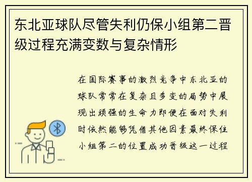 东北亚球队尽管失利仍保小组第二晋级过程充满变数与复杂情形