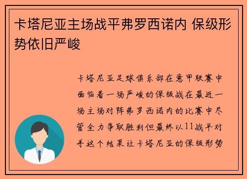 卡塔尼亚主场战平弗罗西诺内 保级形势依旧严峻
