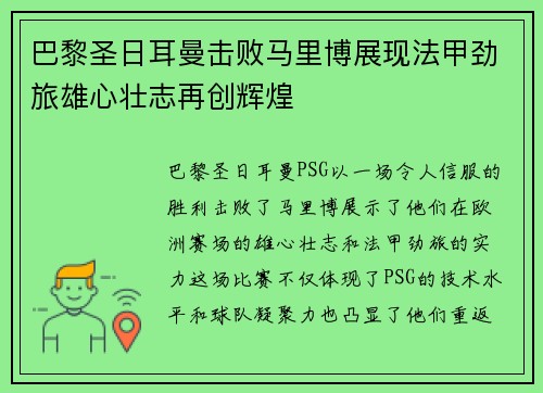 巴黎圣日耳曼击败马里博展现法甲劲旅雄心壮志再创辉煌