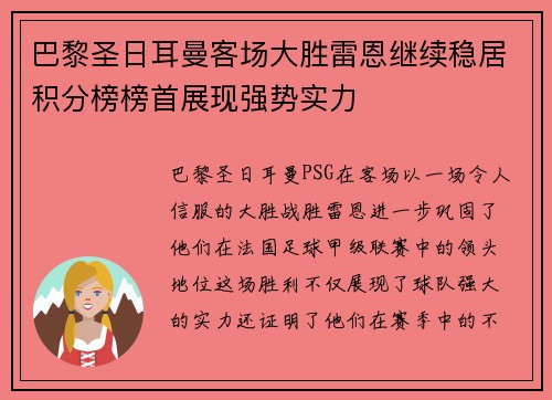 巴黎圣日耳曼客场大胜雷恩继续稳居积分榜榜首展现强势实力