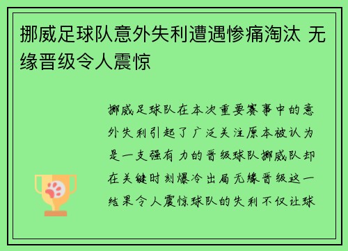 挪威足球队意外失利遭遇惨痛淘汰 无缘晋级令人震惊