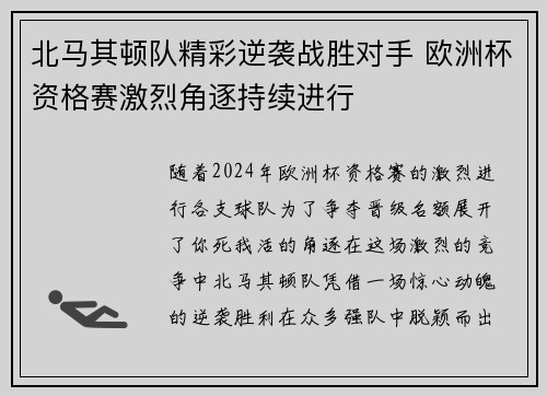 北马其顿队精彩逆袭战胜对手 欧洲杯资格赛激烈角逐持续进行