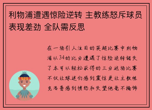 利物浦遭遇惊险逆转 主教练怒斥球员表现差劲 全队需反思
