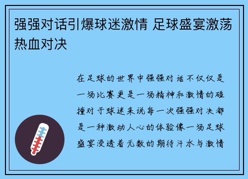强强对话引爆球迷激情 足球盛宴激荡热血对决