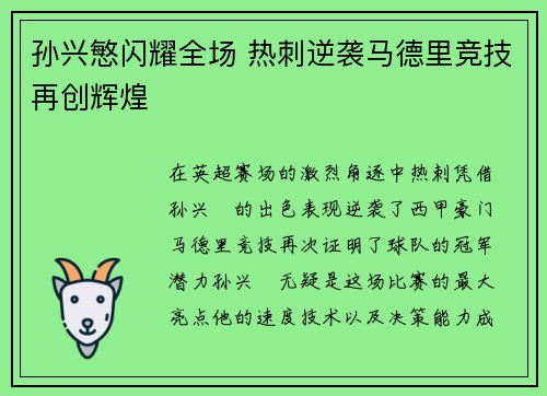 孙兴慜闪耀全场 热刺逆袭马德里竞技再创辉煌