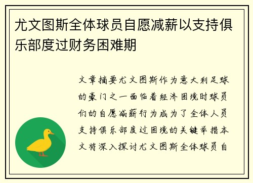 尤文图斯全体球员自愿减薪以支持俱乐部度过财务困难期
